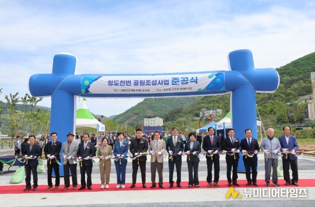 청도천변 공원 조성사업 준공식 개최