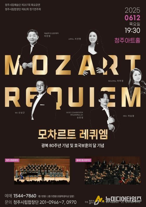 광복 80주년 기념 ‘모차르트 레퀴엠’ 공연