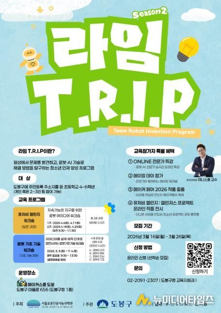 ‘RAIM T.R.I.P’(동행 로봇 발명프로그램) 홍보 포스터
