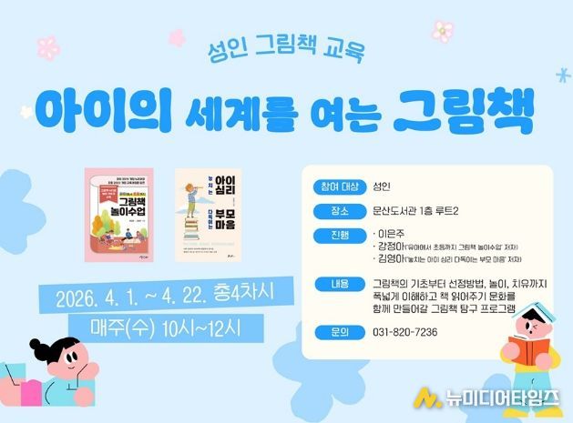 파주시 문산도서관, 성인 대상 그림책 교육 ‘아이의 세계를 여는 그림책’ 운영