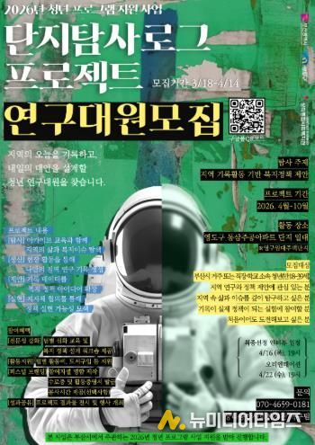 영도구, 2026년 청년 프로그램 지원 사업 ‘단지 탐사 로그 프로젝트’ 연구대원 모집