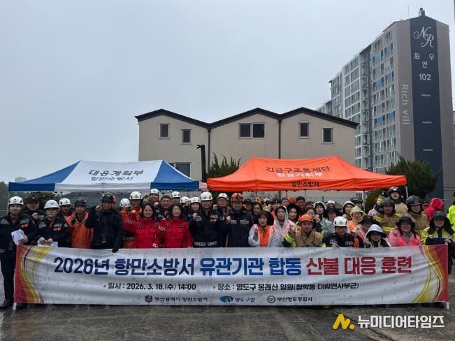 영도구, 유관기관 합동 산불 재난 대응 훈련 실시