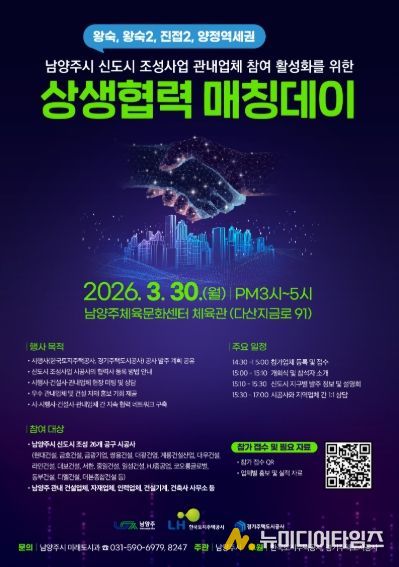 남양주시, ‘상생협력 매칭데이’로 신도시 건설사와 지역 동행 본격 시작