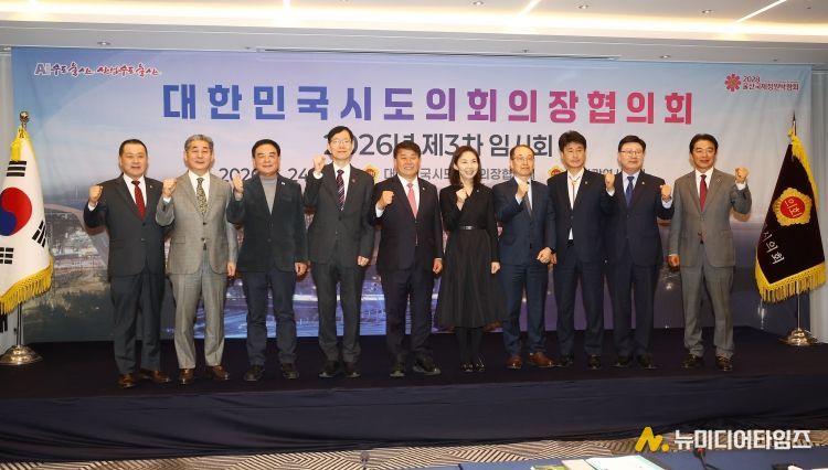 대한민국시도의회의장협의회 3차 임시회