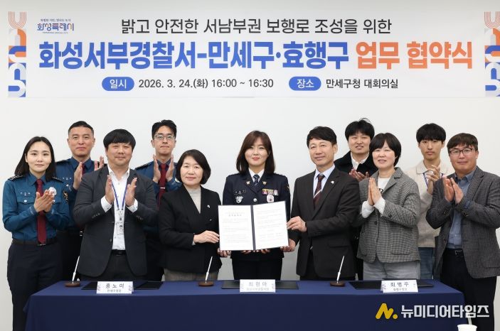 화성서부경찰서·만세구·효행구 관계자들이 보행로 안전 강화를 위한 업무협약을 체결하고 기념촬영을 하고 있다.