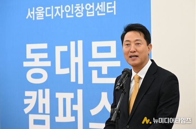 오세훈 서울시장, 24일(화) 서울디자인창업센터 동대문캠퍼스 개소식 참석