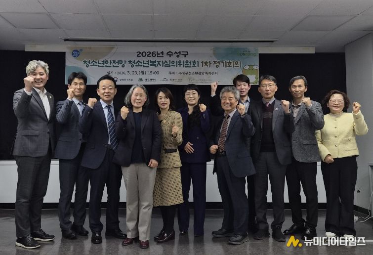 대구 수성구 청소년상담복지센터는 지난 23일 수성구청 만촌 별관 회의실에서 ‘2026년 제1차 수성구 청소년안전망 청소년복지심의위원회 정기회의’를 개최했다.