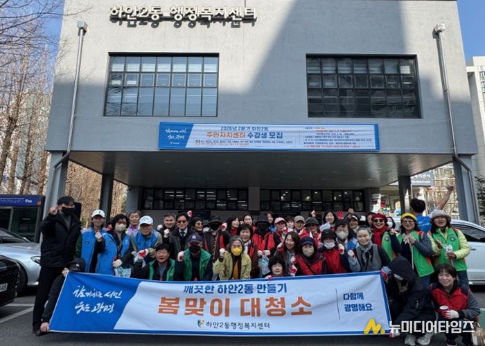 광명시 하안2동 행정복지센터는 지난 24일 유관단체 회원과 지역 주민, 공무원 등 50여 명이 참여한 가운데 ‘2026년 봄맞이 대청소’를 실시했다.