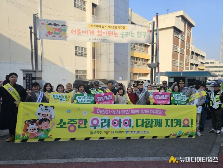 송파구 및 유관기관 ‘등하굣길 어린이 약취‧유인 예방’ 합동 캠페인 모습
