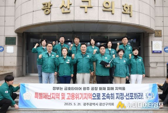 광산구의회, ‘금호타이어 화재’ 특별재난·고용위기지역 지정 촉구