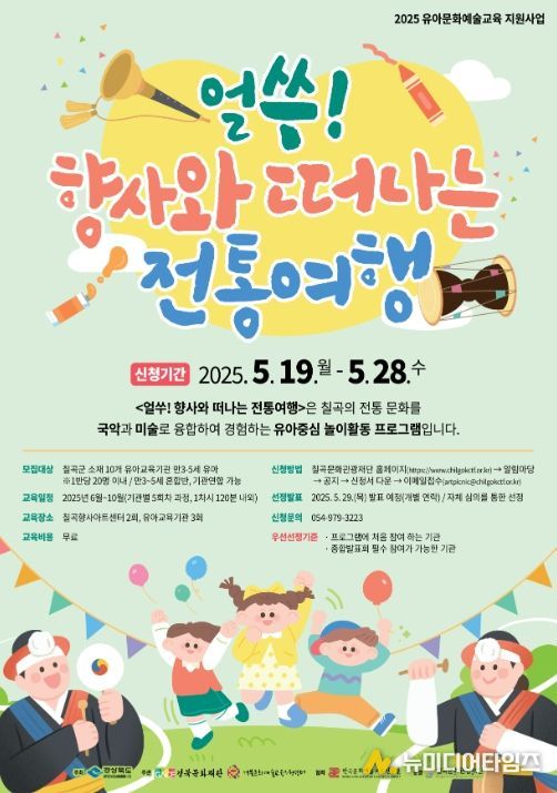 칠곡문화관광재단, ‘얼쑤! 향사와 떠나는 전통여행’ 참여기관 모집