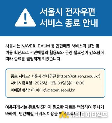 서울시 전자우편 서비스 종료 안내문