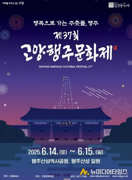 2025 고양행주문화제 포스터