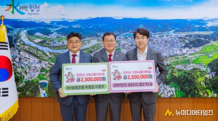 NH농협은행 이영우 부행장·고려아연(주) 백순흠 경영관리그룹장, 합천군에 고향사랑기부금 500만원 쾌척