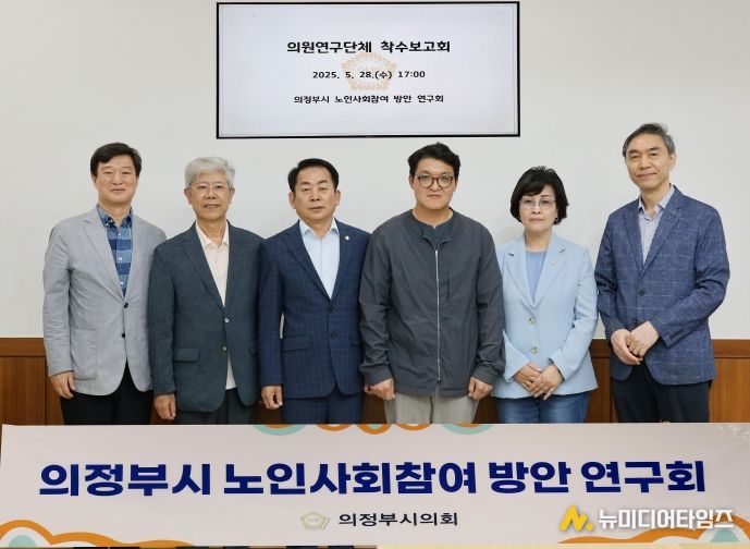 의정부시의회, 의정부시 노인사회참여방안 연구회 착수보고회