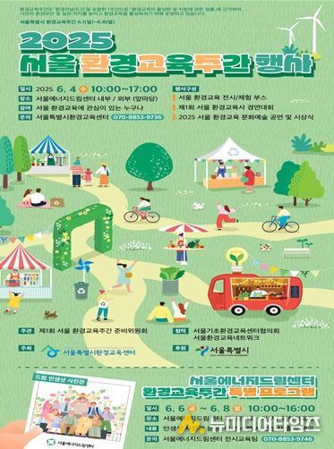 2025 서울 환경교육주간 행사 포스터