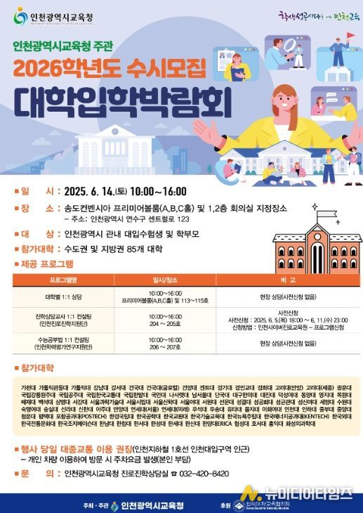 2026학년도 수시모집 대학입학박람회 개최