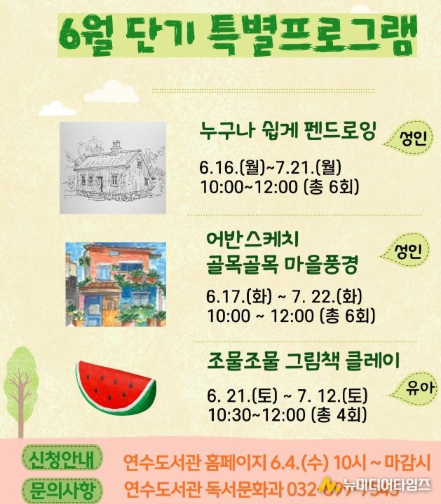 인천광역시교육청연수도서관, 6월 단기 특별프로그램