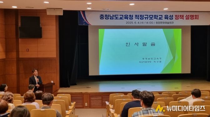 충남교육청, 적정규모학교 육성 정책 설명회 개최