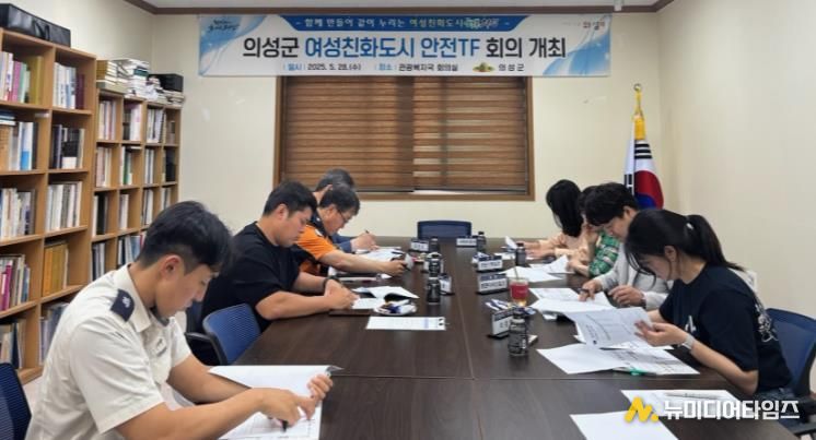 의성군, 여성친화도시 안전 TF 회의 개최