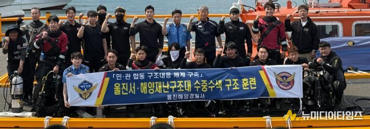 울진해경, 민·관 합동 수중수색 구조 훈련 실시