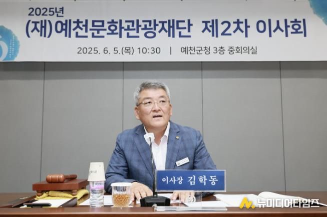 (재)예천문화관광재단, 2025년도 제2차 이사회 개최