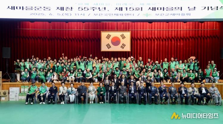 보은군, 새마을운동 55주년 기념‘제15회 새마을의 날 기념식’개최