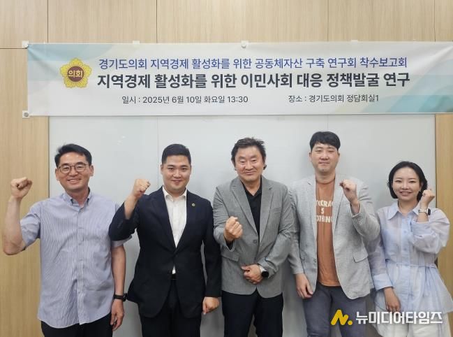 경기도의회 최민 의원, 지역경제 활성화를 위한 이민사회 대응 정책발굴 연구 연구용역 본격 착수