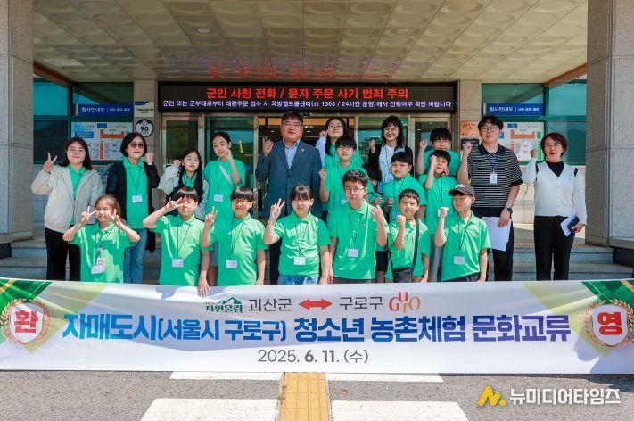 괴산군, 구로구 청소년 초청 농촌체험 문화교류행사 개최