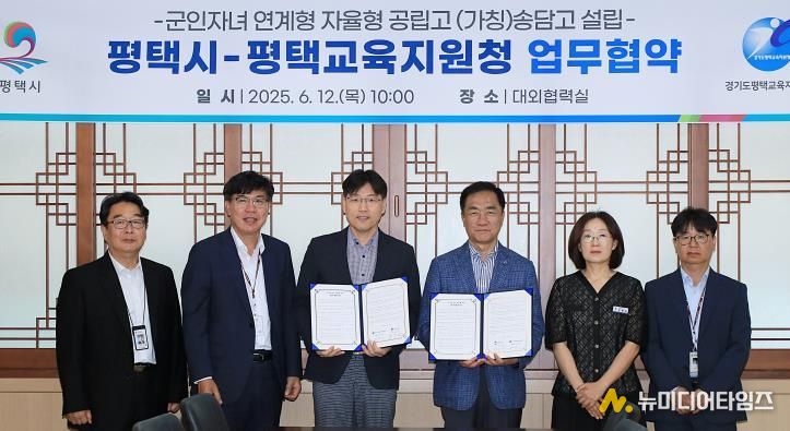 평택시, 평택교육지원청과 (가칭)송담고 설립 협약 체결