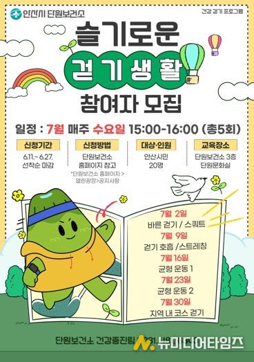 안산시 단원보건소, 건강 프로그램‘슬기로운 걷기 생활’참여자 모집