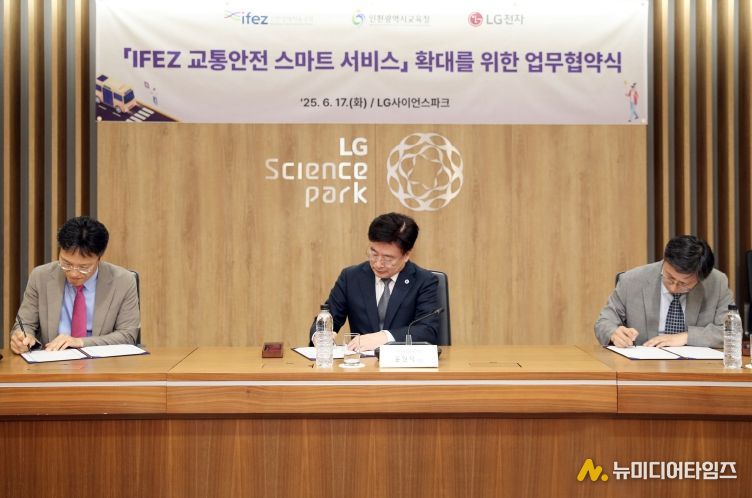 17일(화요일) IFEZ는 인천광역시교육청, LG전자와 LG사이언스파크 ISC동 3층에서 'IFEZ 교통안전 스마트 서비스 확대를 위한 업무협약'을 체결했다.(왼쪽부터 김병훈 LG전자 CTO 부사장, 윤원석 IFEZ 청장, 이상돈 인천광역시교육청 부교육감)