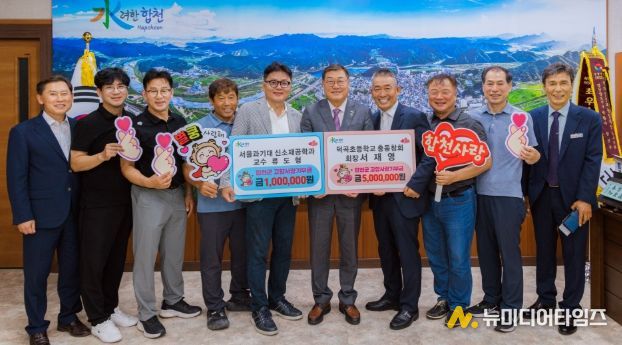 덕곡초 총동창회장 서재영·서울과기대 교수 류도형, 합천군 고향사랑기부금 600만원 기탁