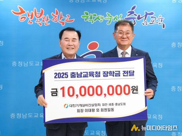 김지철 교육감과 이태왕 회장이 기탁식을 기념하는 모습