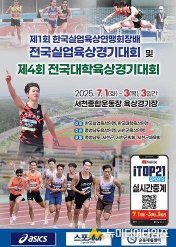 ‘제1회 한국실업육상연맹회장배 전국실업육상경기대회·제4회 전국대학육상경기대회’ 내달 서천서 개최