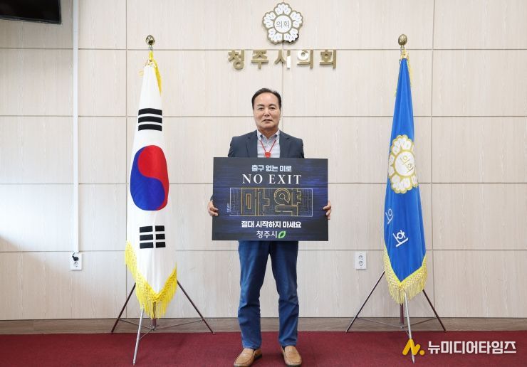 김현기 청주시의회 의장,‘마약퇴치 릴레이 캠페인’동참