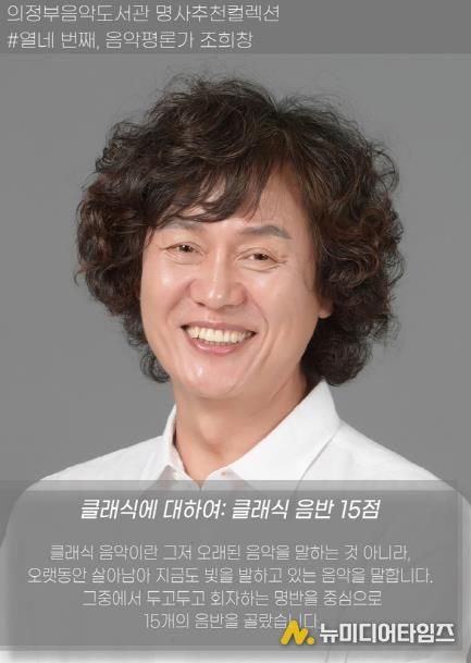 의정부음악도서관, 명사추천컬렉션 ‘클래식에 대하여’ 운영