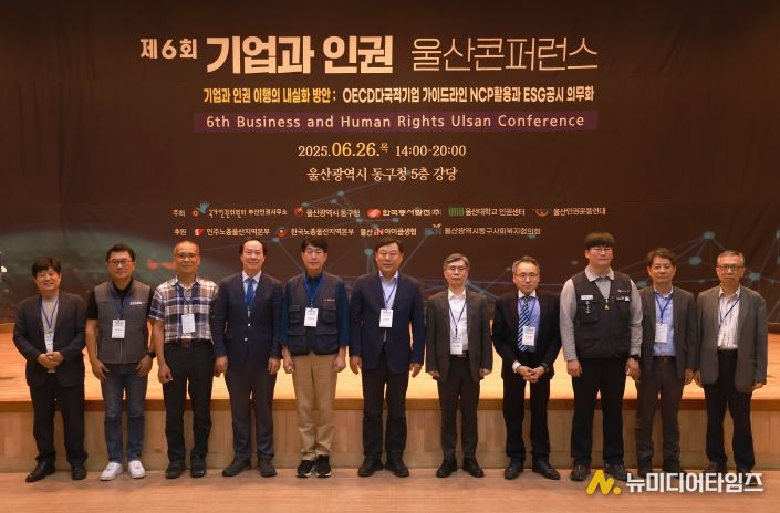 동구‘2025년 제6회 기업과 인권 울산콘퍼런스’