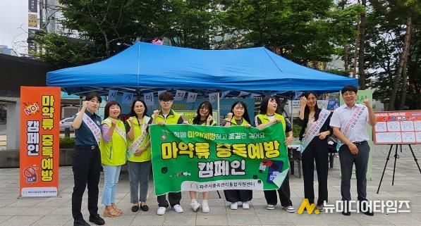 마약 이제 그만! 파주시, 마약 예방 캠페인 시행