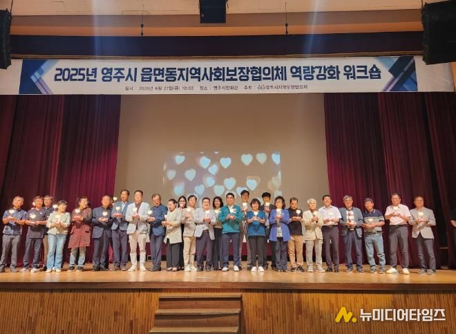 영주시, 지역복지 리더 양성을 위한 읍면동 협의체 위원 역량강화교육 실시