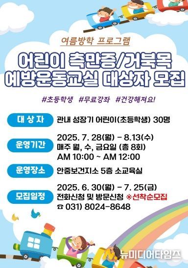 안중보건지소, ‘어린이 측만증 거북목 예방 운동교실’ 프로그램 참여자 모집