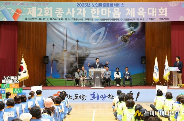 고흥군, ‘제2회 노인맞춤돌봄서비스 종사자 한마음 체육대회’ 열려