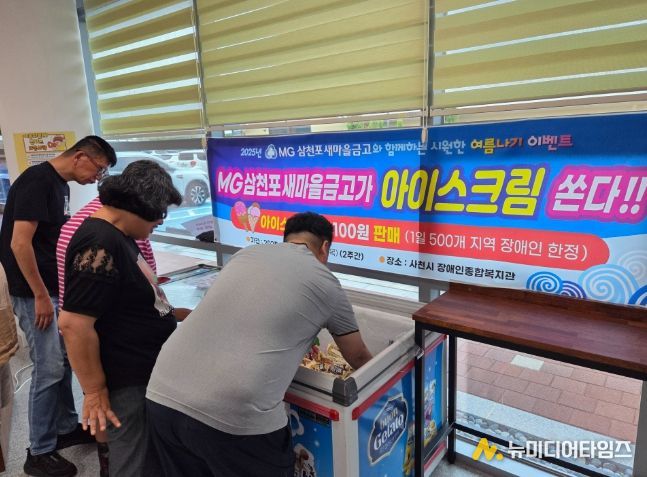 사천시 장애인종합복지관, MG새마을금고삼천포와 함께한‘시원한 여름나기’이벤트