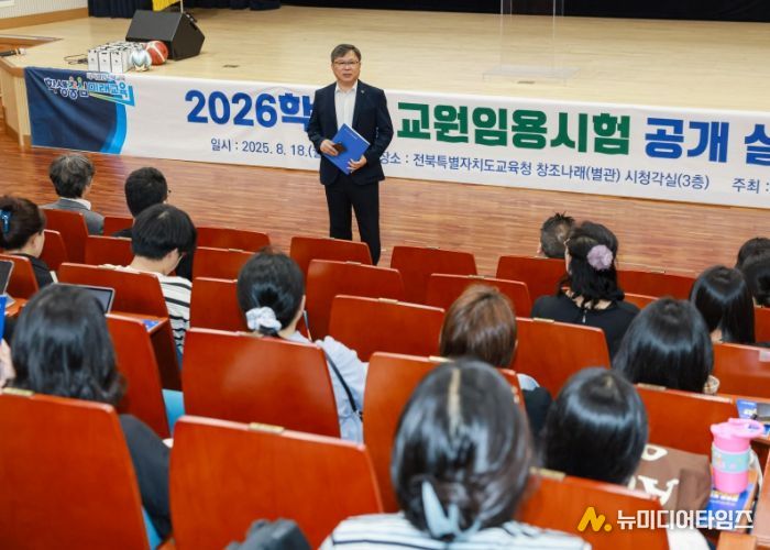 전북교육청, 교원임용시험 공개 설명회