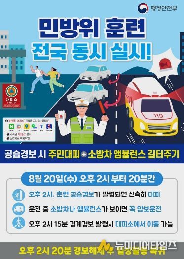 2025년 8월 민방위 훈련(소방차 길 터주기 훈련) 포스터