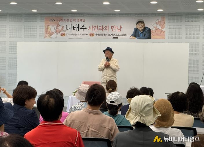 인천광역시교육청서구도서관, 나태주 시인 초청 강연