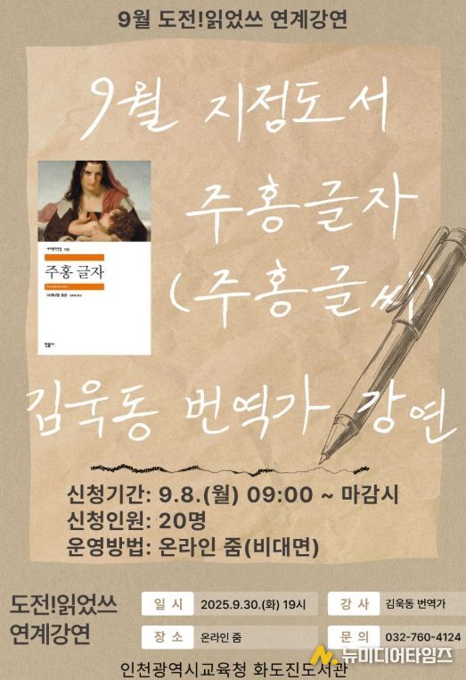 9월 ‘도전!읽었쓰’ 연계 ‘주홍글자(주홍글씨)의 이해’ 운영