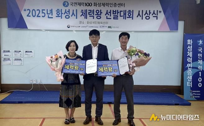 2025년 화성시 체력왕 선발대회 시상식 및 기념사진