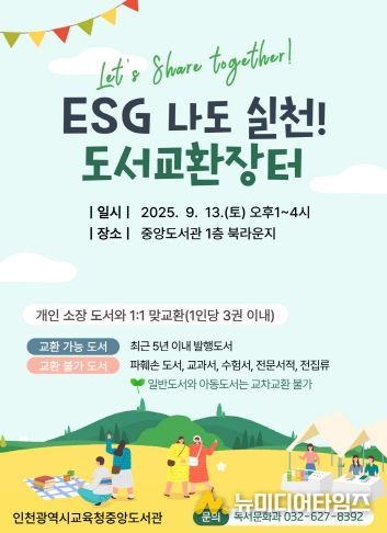 인천광역시교육청중앙도서관, ESG 나도 실천! 도서교환장터 개최