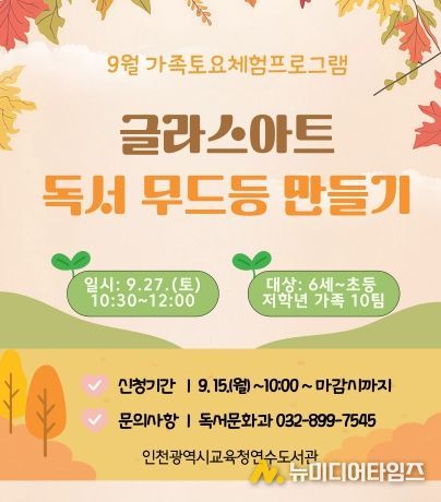 인천광역시교육청연수도서관, 9월 ‘가족 토요체험 프로그램’ 운영